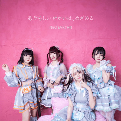 あたらしいせかいは、めざめるのジャケット写真