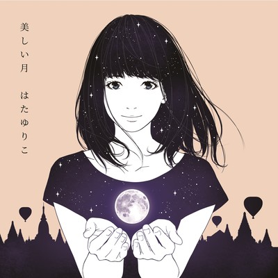 美しい月のジャケット写真