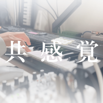 共感覚 (feat. 可不)のジャケット写真