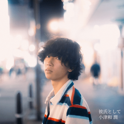 彼氏としてのジャケット写真