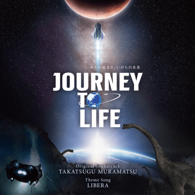 2025三菱未来館『JOURNEY TO LIFE』オリジナル・サウンドトラックのジャケット写真
