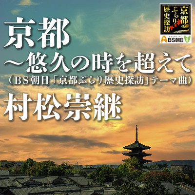 KYOTO - Yukyu no Toki wo Koete TV opening Front Cover