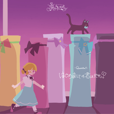 Q1.はじめましての君はだれ? (feat. 初音ミク)のジャケット写真