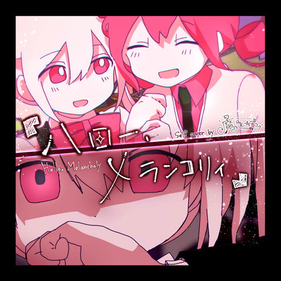 ハロー、メランコリィ (Self Cover)のジャケット写真