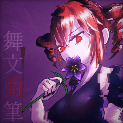 舞文曲筆のジャケット写真