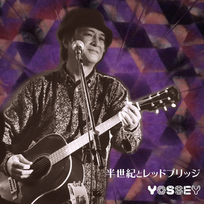 半世紀とレッドブリッジのジャケット写真