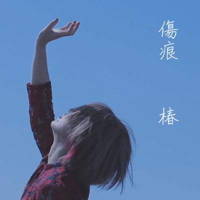 傷痕 (Remix)のジャケット写真