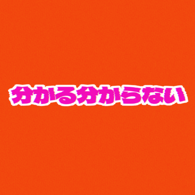 wakaruwakaranai (Remix) Front Cover