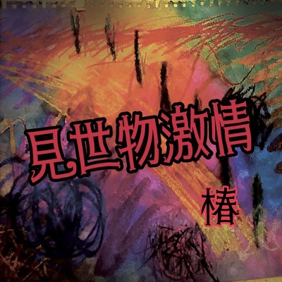 misemonogekizyou Front Cover