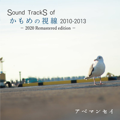 Sound TrackS of かもめの視線 2010-2013 (2020 Remasterd editon)のジャケット写真