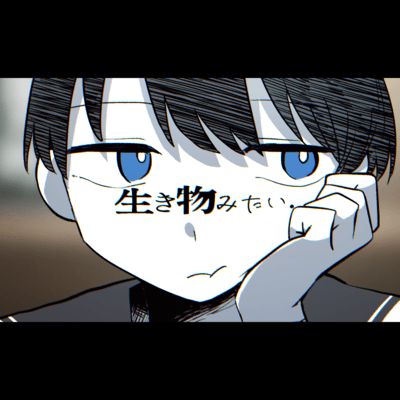 生き物みたいのジャケット写真