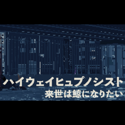 ハイウェイヒュプノシストのジャケット写真