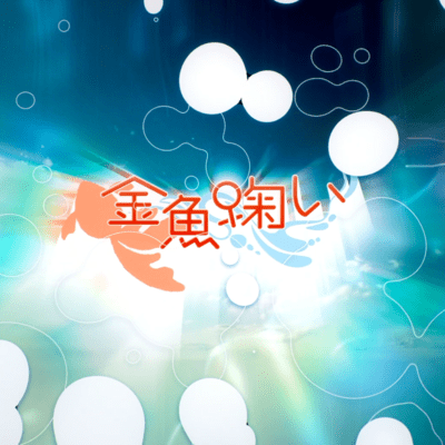 goldfish scooping Front Cover