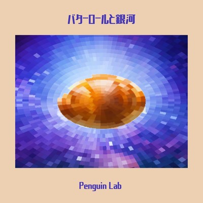 バターロールと銀河のジャケット写真