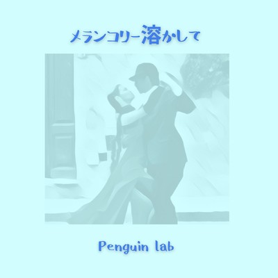 メランコリー溶かしてのジャケット写真