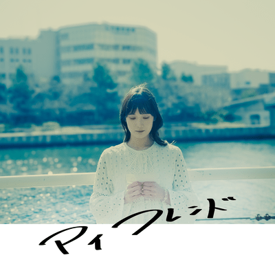 マイフレンドのジャケット写真