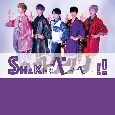 SHAKEnaBABY!! Front Cover