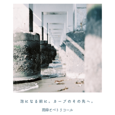 泡になる前に。カーブのその先へ。のジャケット写真