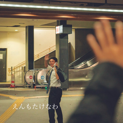 えんもたけなわのジャケット写真