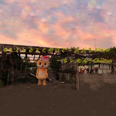 Ikiteirukotodakedeoomuneseikou Front Cover