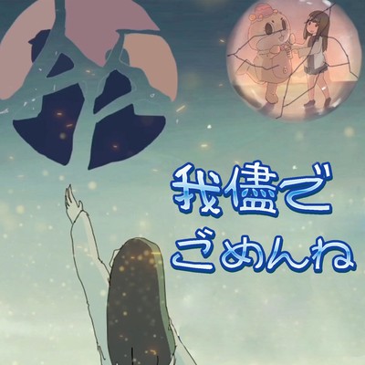 我儘でごめんね。のジャケット写真