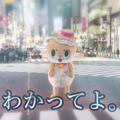 わかってよ。のジャケット写真