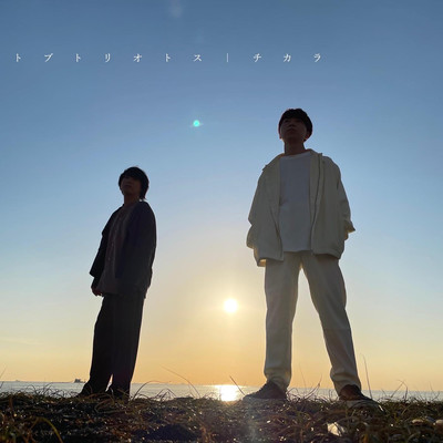 チカラのジャケット写真