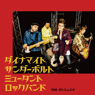ダイナマイト サンダーボルト ミュータント ロックバンドのジャケット写真