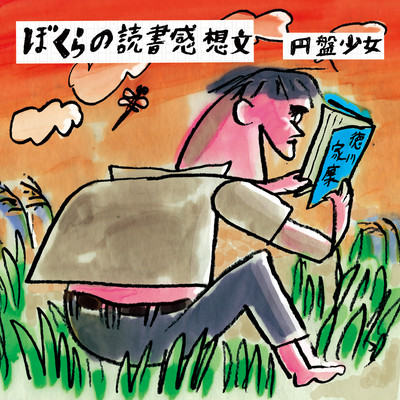 Bokuranodokushokannsoubun Front Cover
