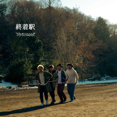 終着駅のジャケット写真
