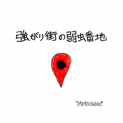 強がり街の弱虫番地のジャケット写真