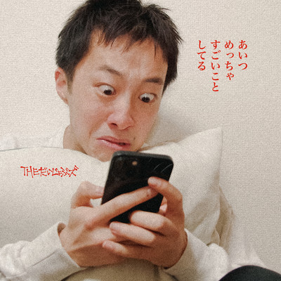 あいつめっちゃすごいことしてるのジャケット写真
