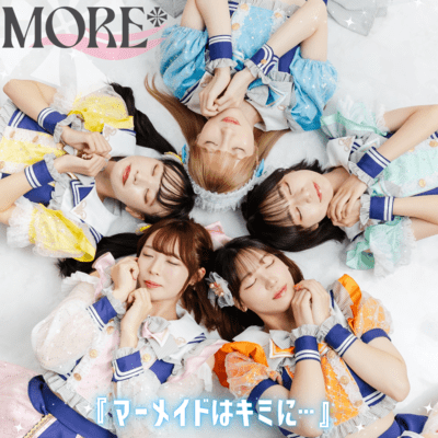 『マーメイドはキミに…』のジャケット写真