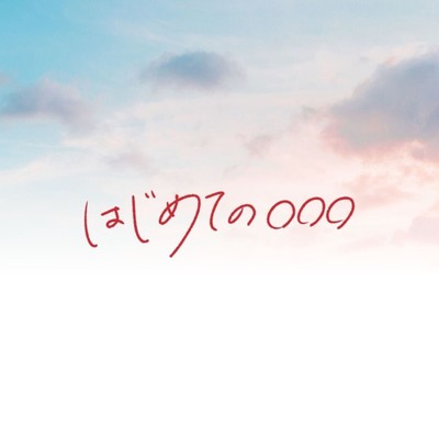 はじめての〇〇〇のジャケット写真