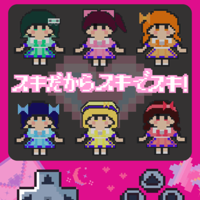 スキだからスキでスキ!のジャケット写真