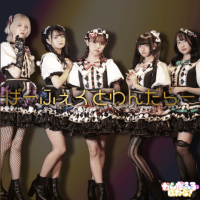 ぱーふぇくとわんだらーのジャケット写真