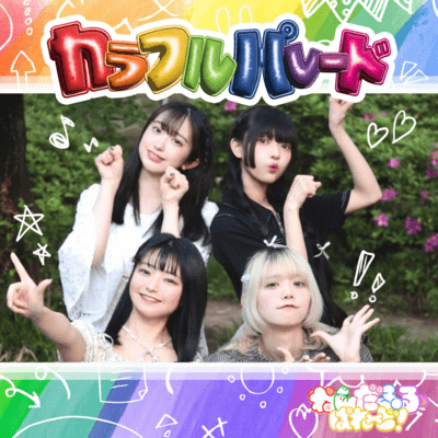 カラフルパレードのジャケット写真