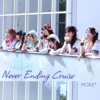 Never Ending Cruise (2025 ver.)のジャケット写真