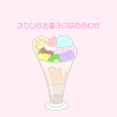オカシなお菓子の詰め合わせのジャケット写真