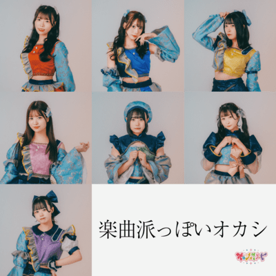 楽曲派っぽいオカシのジャケット写真