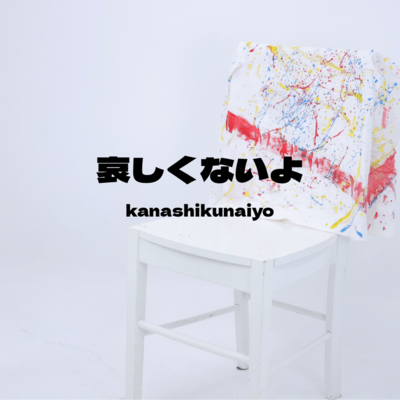 哀しくないよのジャケット写真