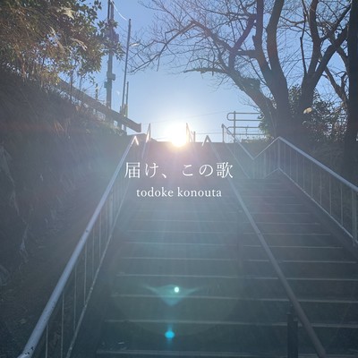 届け、この歌のジャケット写真