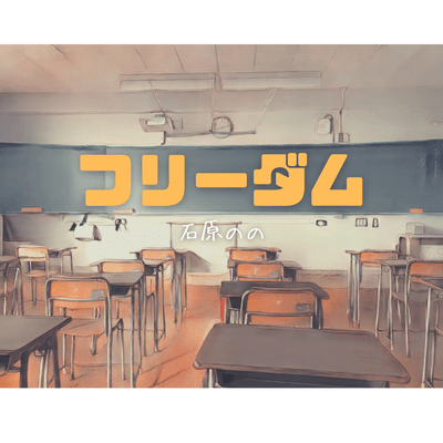 フリーダムのジャケット写真