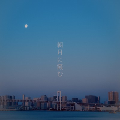 朝月に霞む (feat. Lefty Hand Cream)のジャケット写真