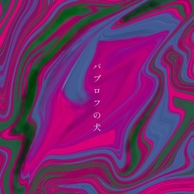 パブロフの犬のジャケット写真