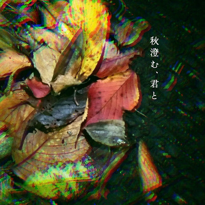 秋澄む、君とのジャケット写真