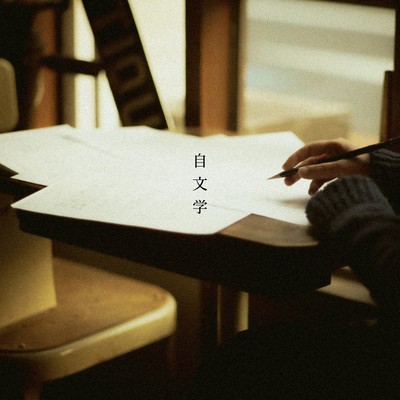 自文学のジャケット写真