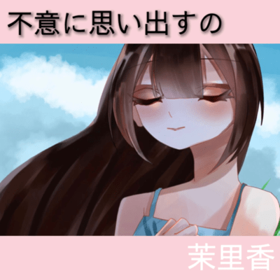 不意に思い出すののジャケット写真