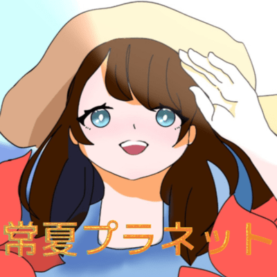 常夏プラネットのジャケット写真