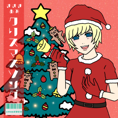 クリスマスソングのジャケット写真